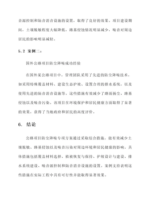 公路项目防尘降噪专项方案