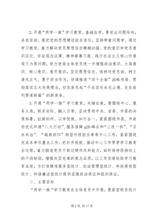 统计局两学一做学习计划.docx