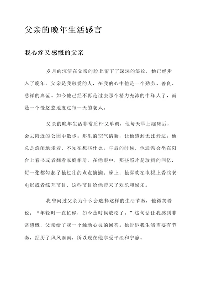 父母亲的晚年生活感言