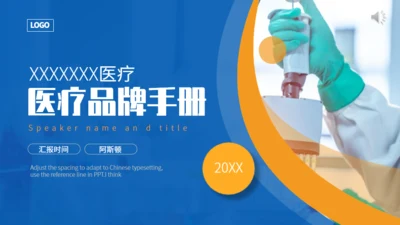 医疗品牌手册通用PPT模板