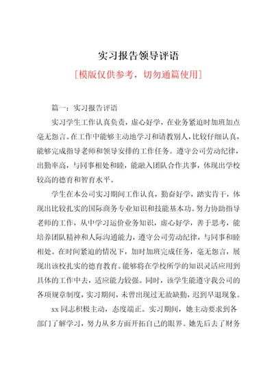 实习报告领导评语