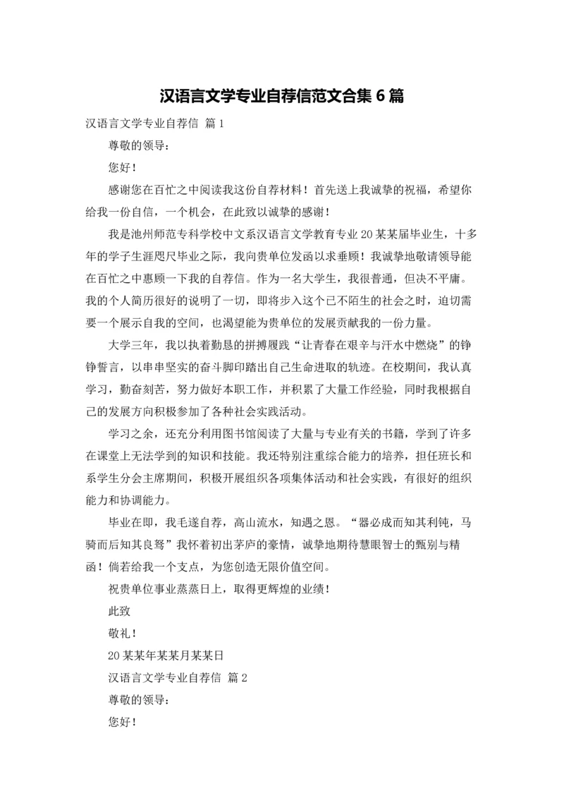 汉语言文学专业自荐信范文合集6篇.docx