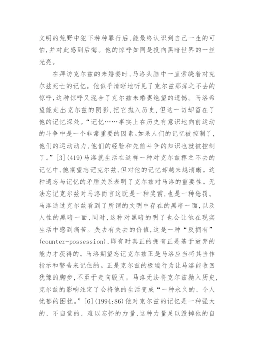 马洛眼里的克尔兹及其探索论文.docx