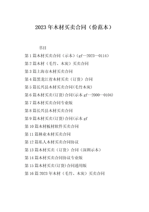 2023年木材买卖合同份范本
