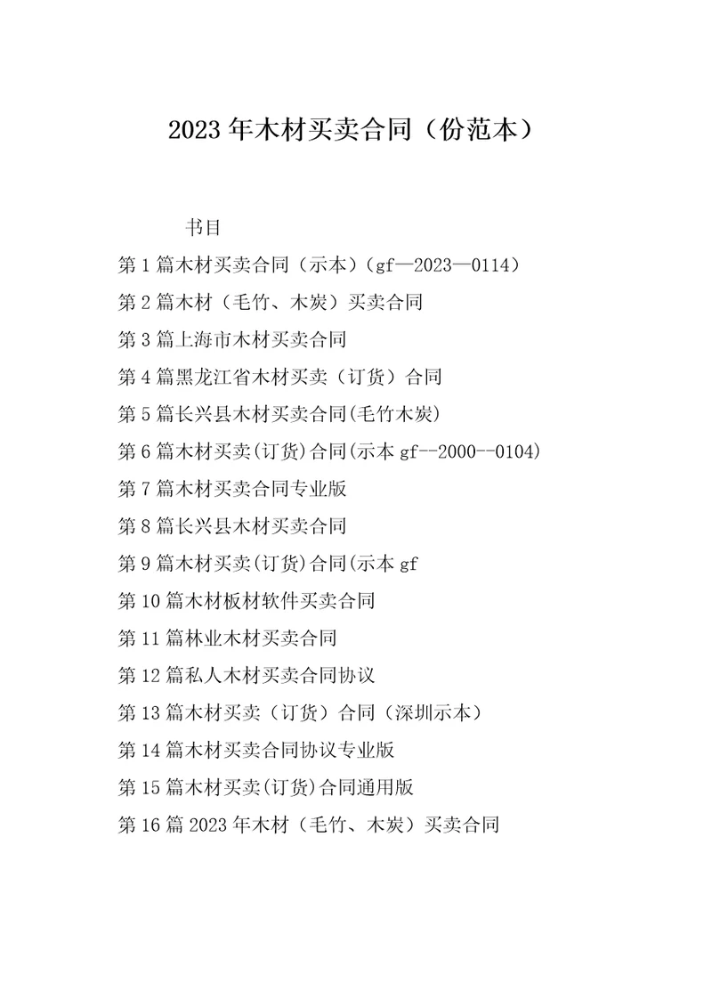 2023年木材买卖合同份范本