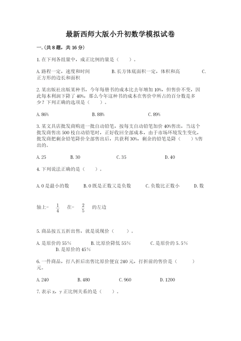 最新西师大版小升初数学模拟试卷附答案（模拟题）.docx