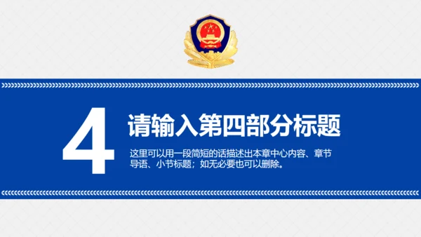 公安警察治安工作汇报通用PPT模板