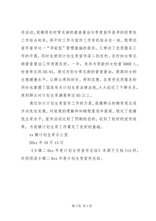 乡镇年度计划生育宣传总结.docx