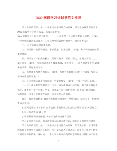 精编之寒假学习计划书范文推荐.docx