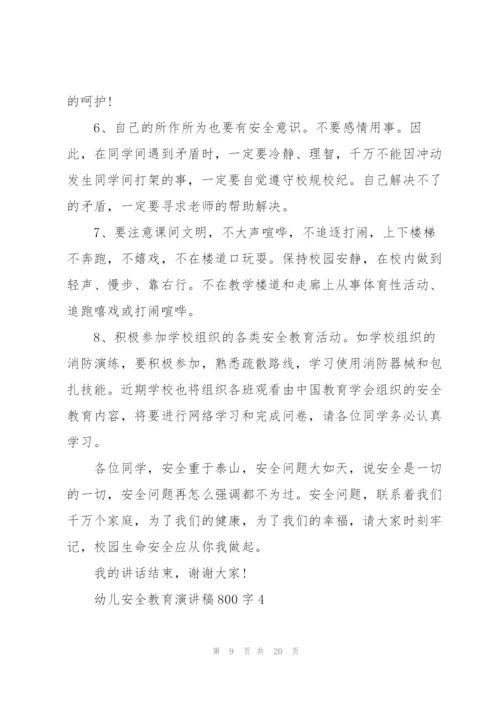 幼儿安全教育演讲稿800字怎么写5篇.docx