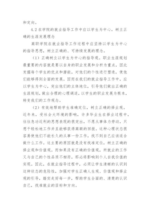 高职学院学生就业指导方法论文.docx