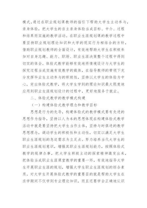 体验式教学下教学模式论文.docx