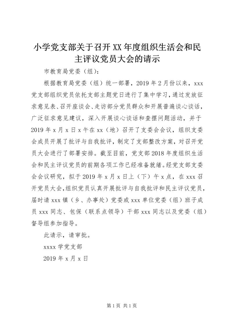 小学党支部关于召开XX年度组织生活会和民主评议党员大会的请示.docx