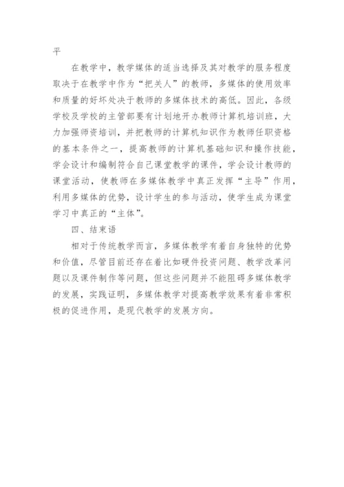试析如何提高高校多媒体教学质量的探讨论文.docx