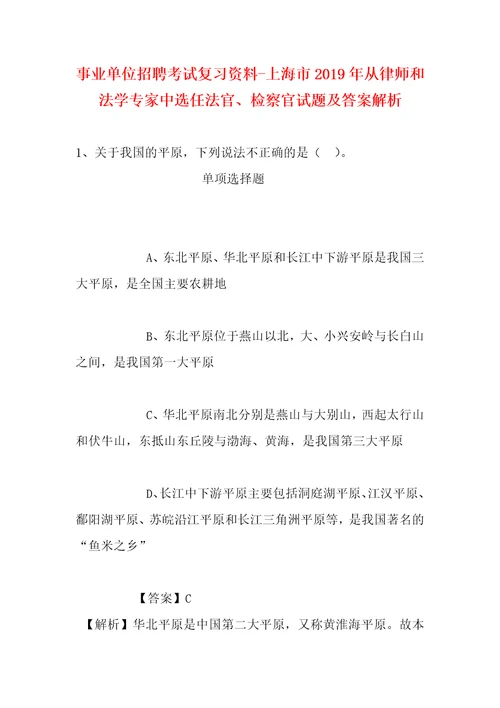 事业单位招聘考试复习资料上海市2019年从律师和法学专家中选任法官、检察官试题及答案解析1