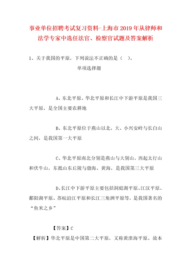 事业单位招聘考试复习资料上海市2019年从律师和法学专家中选任法官、检察官试题及答案解析1