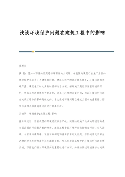 浅谈环境保护问题在建筑工程中的影响.docx