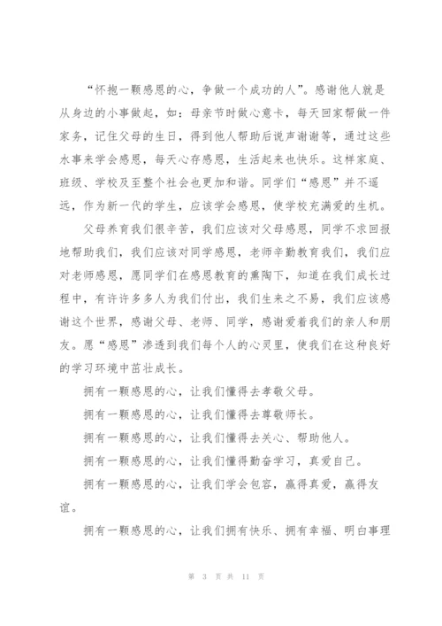 知恩感恩与爱同行的演讲稿五分钟5篇.docx