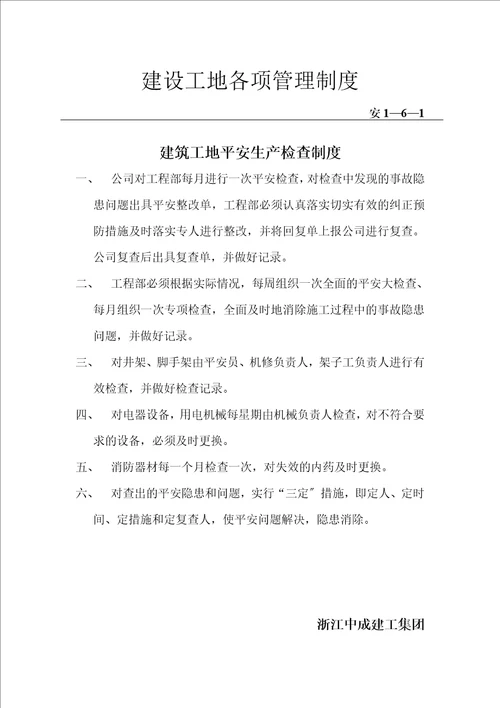 安1-6施工企业及项目部安全管理制度