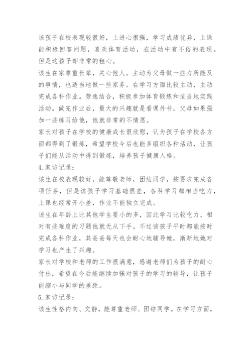 小学教师家访记录内容.docx