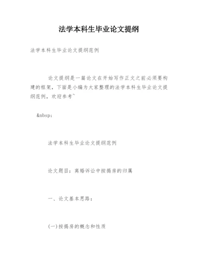 法学本科生毕业论文提纲.docx