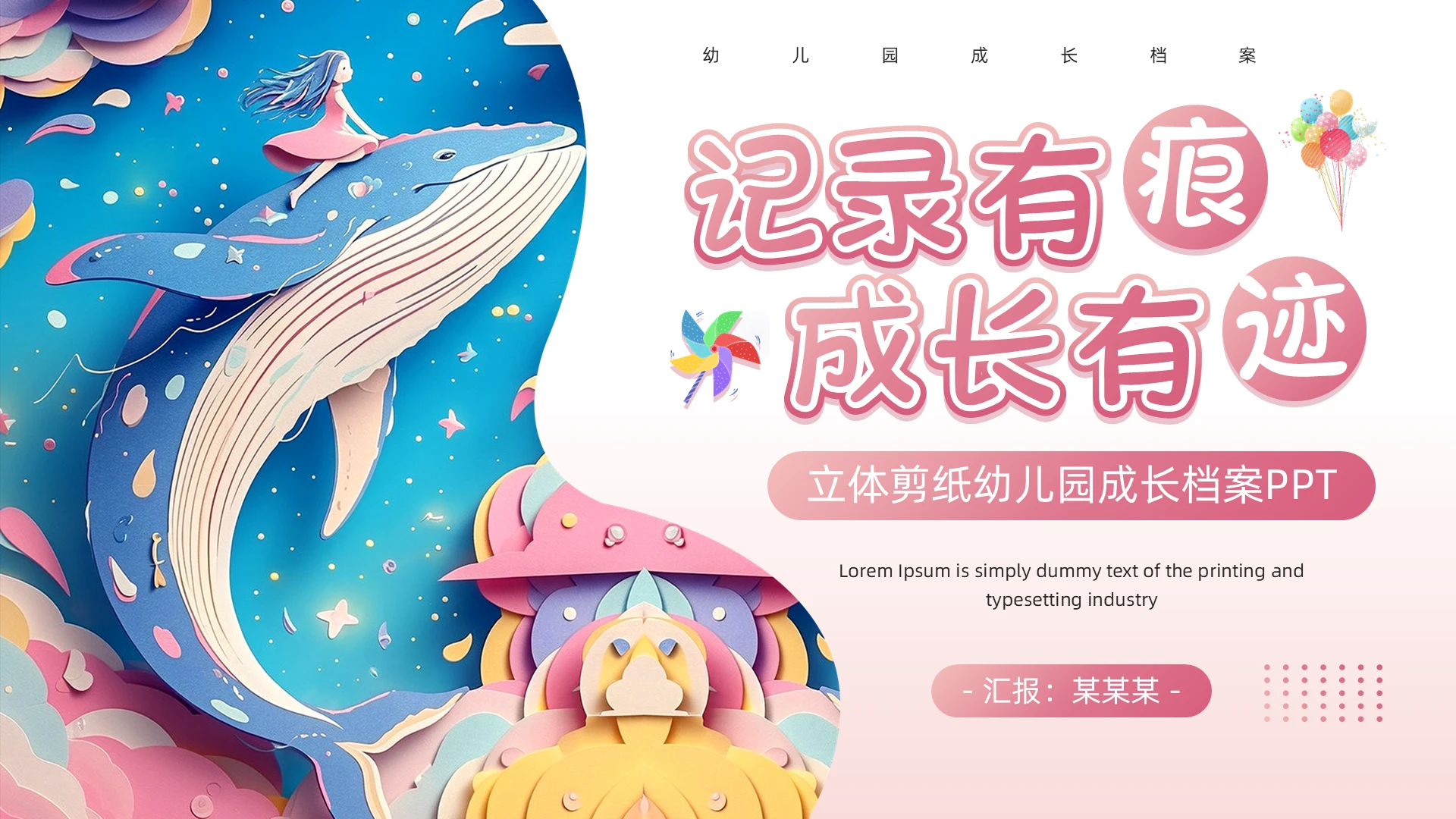 粉色立体剪纸风幼儿园成长档案PPT模板