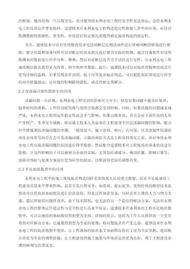浅谈遥感技术在水利水电工程地质勘察中的应用1.docx