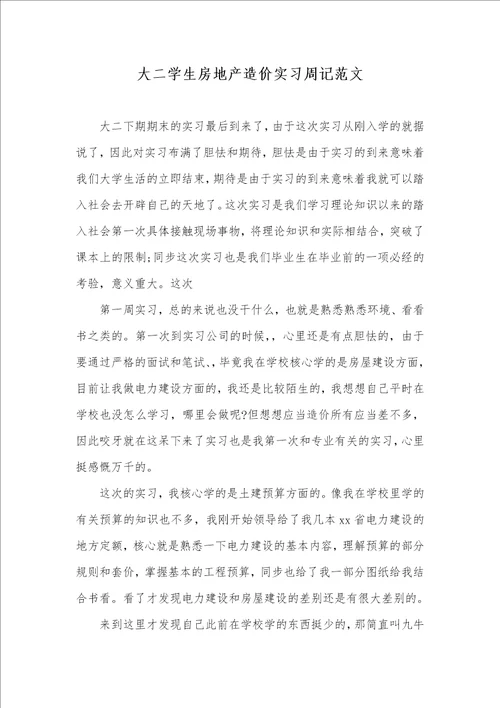 大二学生房地产造价实习周记范文