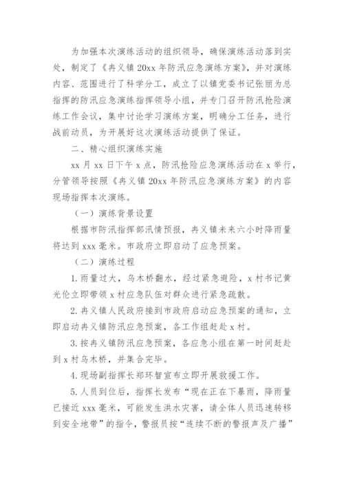 防汛工作应急演练工作总结.docx