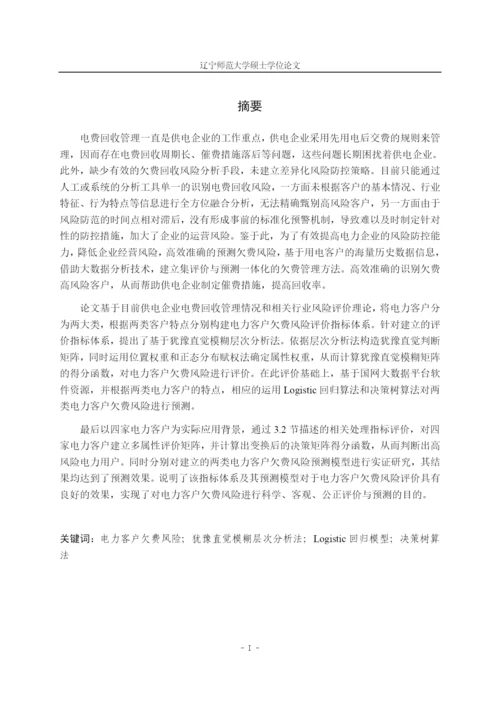 降重毕业论文 基于HIFAHP方法的电力客户欠费风险评价与预测模型.docx