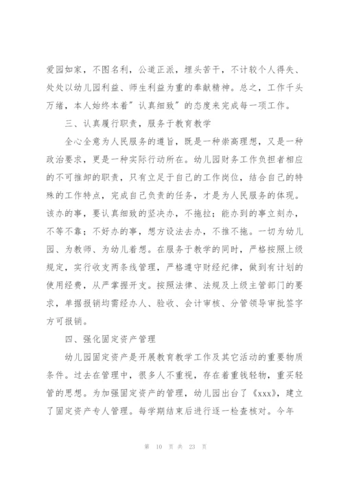 幼儿园财务个人工作总结范文.docx