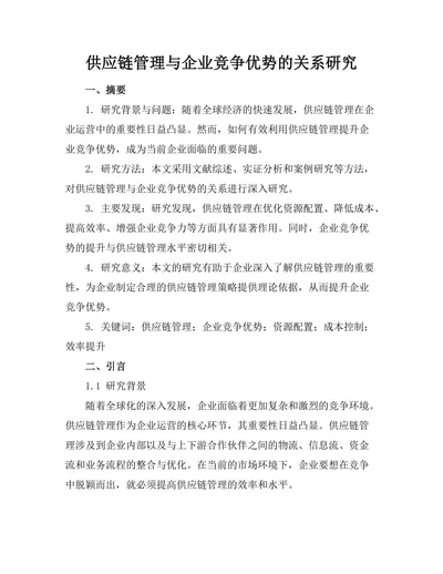 供应链管理与企业竞争优势的关系研究