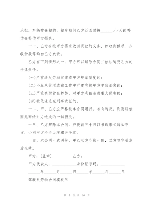 驾驶员劳动合同模板2021.docx