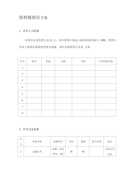 原料煤供应方案.docx