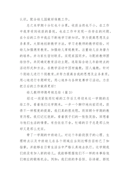 最新幼儿教师师德考核总结.docx