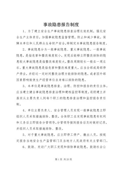 事故隐患报告制度.docx