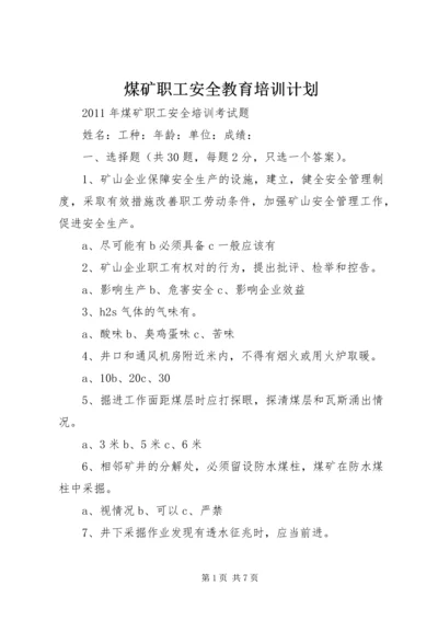 煤矿职工安全教育培训计划 (4).docx