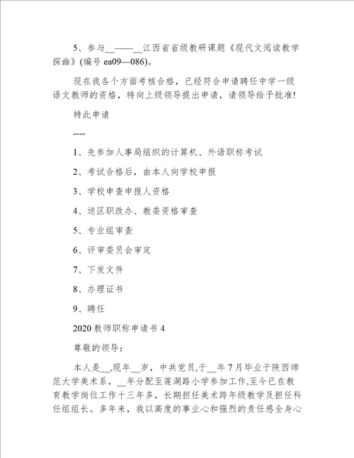 2020教师职称申请书范文