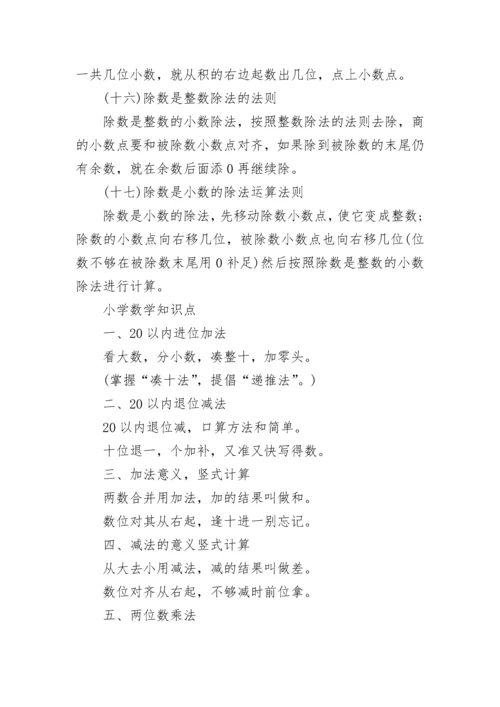 小学数学概念知识点总结大全.docx