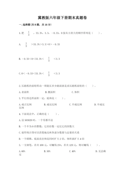 冀教版六年级下册期末真题卷精品（完整版）.docx