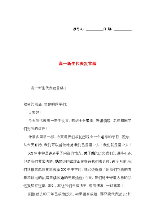 高一新生代表发言稿 (2)