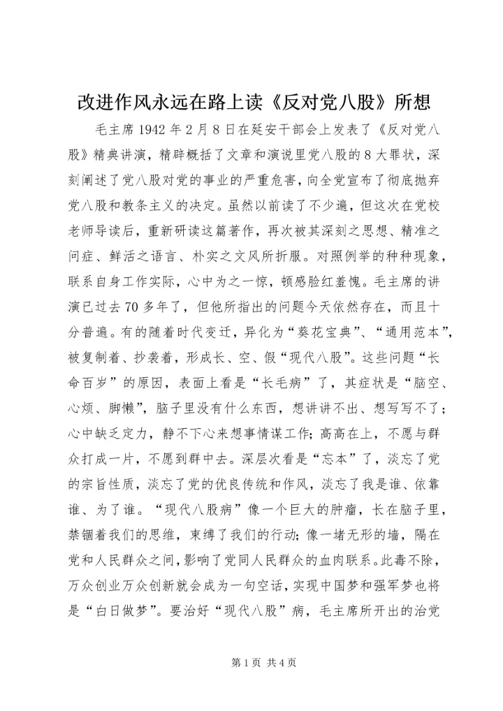 改进作风永远在路上读《反对党八股》所想.docx