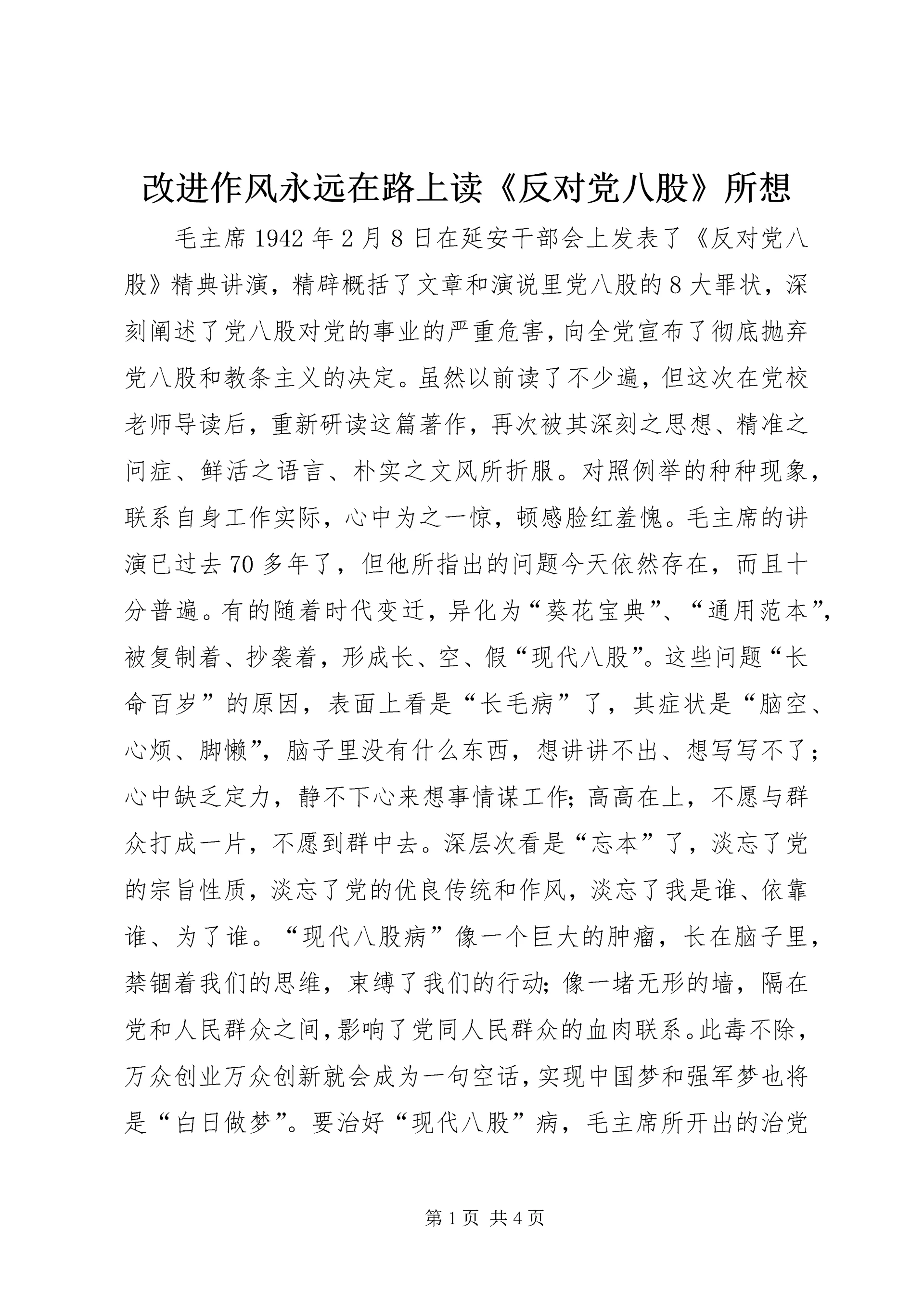 改进作风永远在路上读《反对党八股》所想.docx