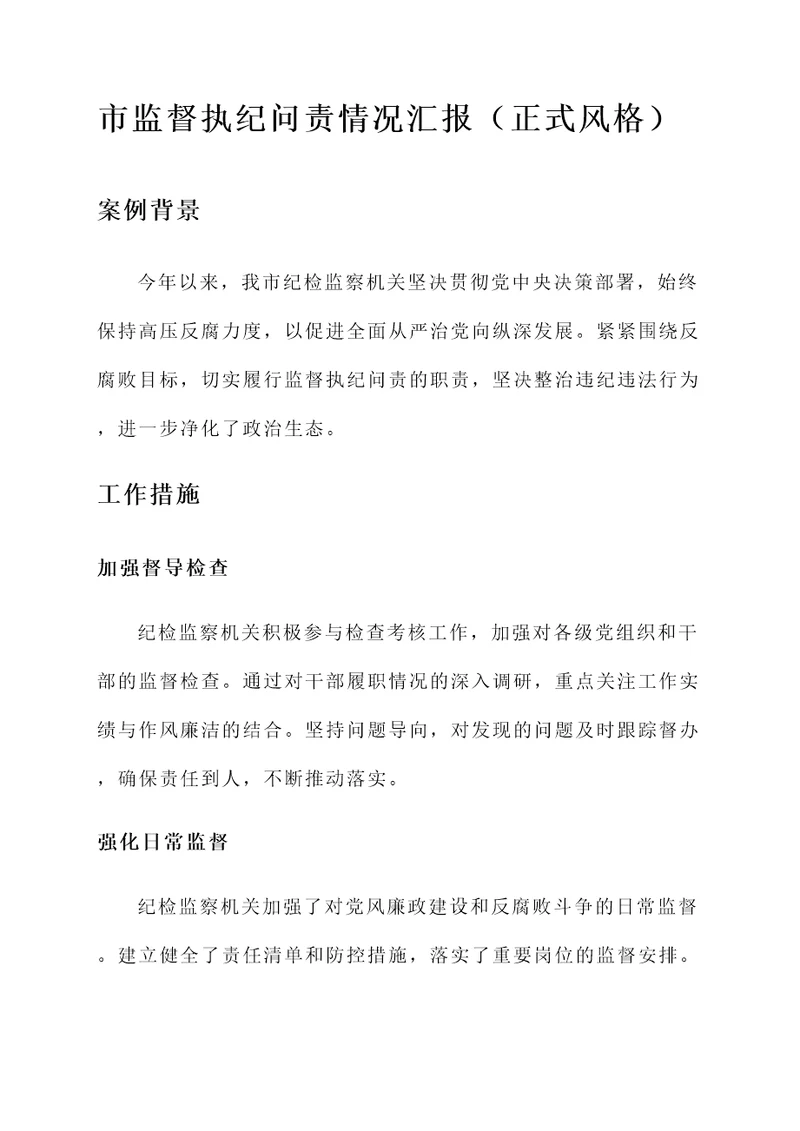 市监督执纪问责情况汇报