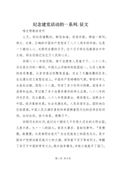 纪念建党活动的一系列.docx