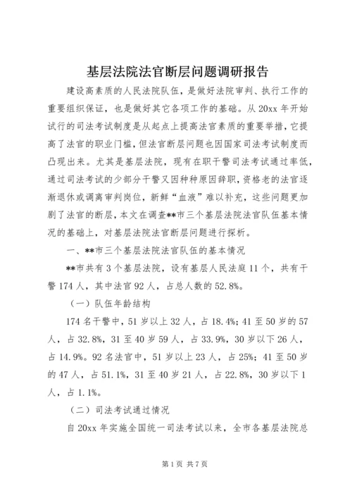 基层法院法官断层问题调研报告 (2).docx