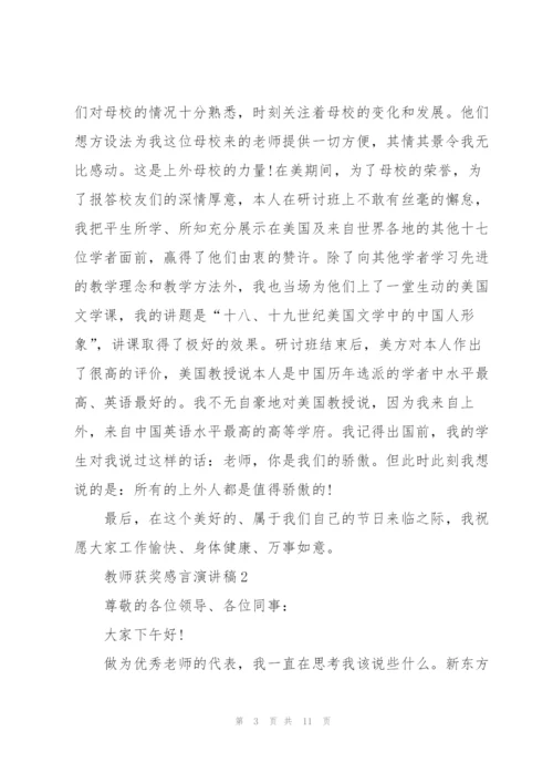 教师获奖感言演讲稿模板5篇.docx