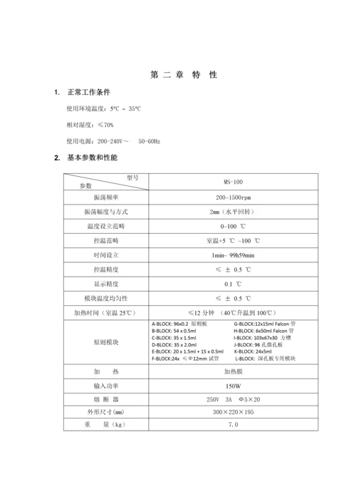 MS恒温混匀仪专项说明书.docx