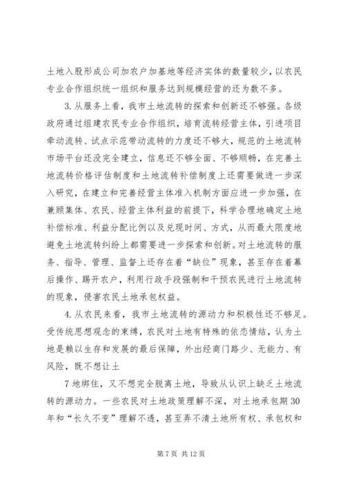 关于全市农村土地承包经营权流转情况的调查.docx