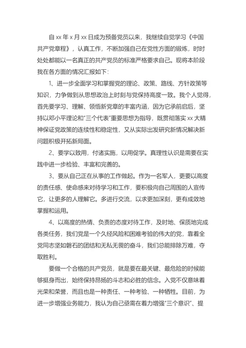 军人入党转正申请书